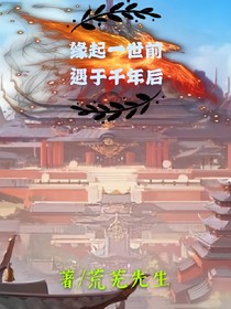 缘起一世前丶遇于千年后