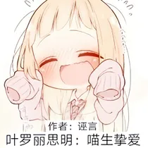 叶罗丽思明：喵生挚爱