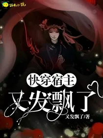 快穿宿主又发飘了