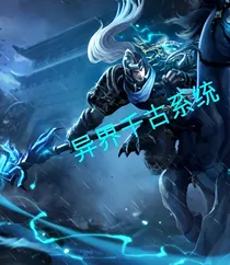 异界千古系统