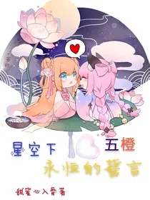方块学园星空下永恒的誓言五橙