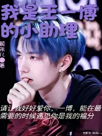 我是王一博的小助理
