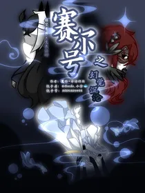 赛尔号之幻觉沉沦