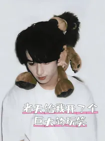 老天给我开了个巨大的玩笑