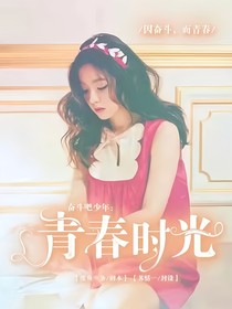 奋斗吧少年：青春时光