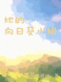 她的向日葵小姐