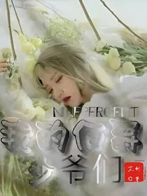 ninepercent我的伯爵少爷们