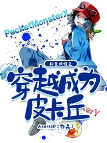 口袋妖怪之穿越成为皮卡丘