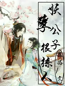 妖孽公子很撩人