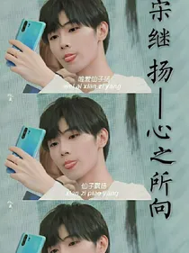 宋继扬:心之所向