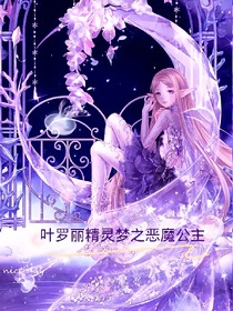 叶罗丽精灵梦之恶魔公主