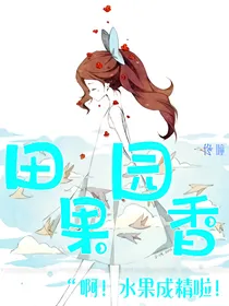 田园果香