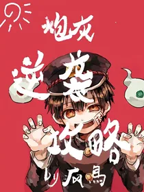 炮灰逆袭攻略（综漫）