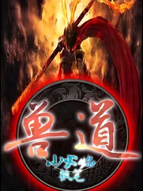 兽道