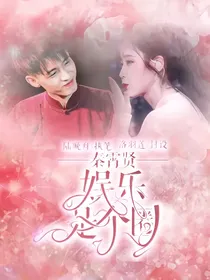 秦霄贤：娱乐是个圈