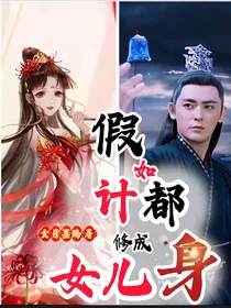 假如计都修成女儿身（罗喉计都X柏麟帝君）