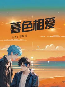 暮色相爱