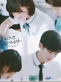 时光与你都很甜第二季（大学片）-d717