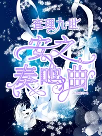 查九：安之奏鸣曲