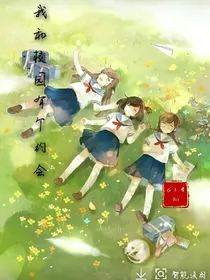 我和校园有个约会