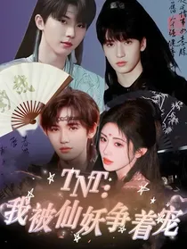 TNT：我被仙妖争着宠