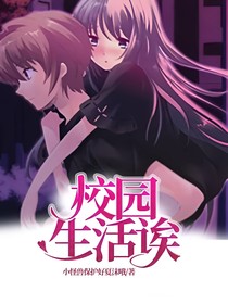 校园生活诶！