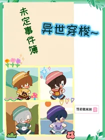 未定事件簿：异世穿梭