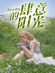 hp亲世代：肆意的阳光