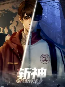 斩神：路人甲暗恋指南