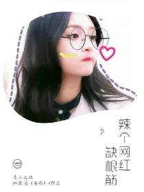 辣个网红缺根筋.