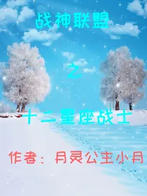 战神联盟之十二星传