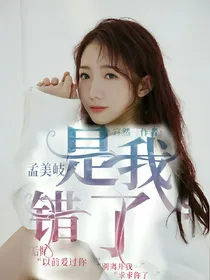 孟美岐：是我错了
