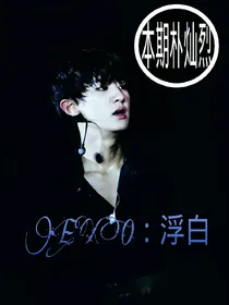 EXO：浮白