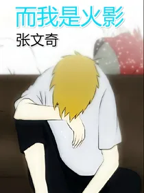 而我是火影