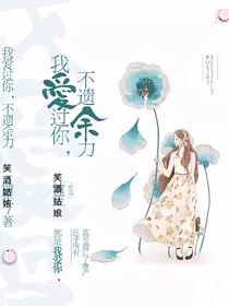 我爱过你，不遗余力