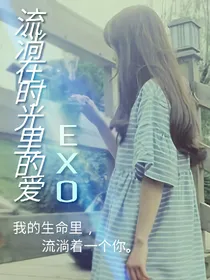 exo流淌在时光里的爱-d442