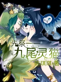 先祭——九尾灵猫
