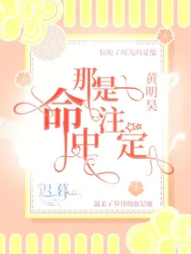 黄明昊：那是命中注定