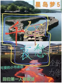星岛梦5——千年哀愁