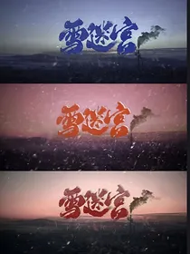 雪迷宫：南燃北浠