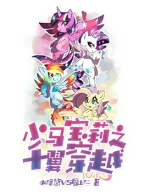 小马宝莉之千翼穿越