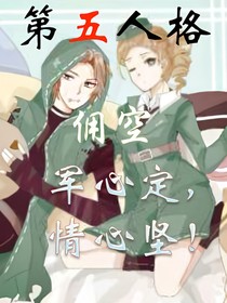 第五人格：佣空之军心定，情心坚