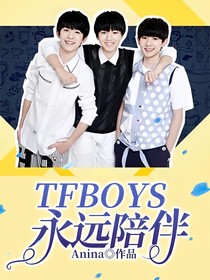 TFBOYS永远陪伴