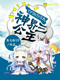 tfboys之神界三公主