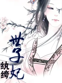 纨绔世子妃：锦瑟
