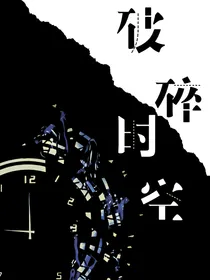 破碎时空：MC，D5，IB