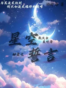星空誓言