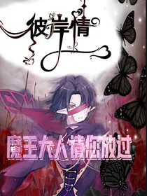魔王大人请您放过