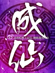 成.仙