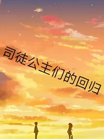 司徒公主们的回归